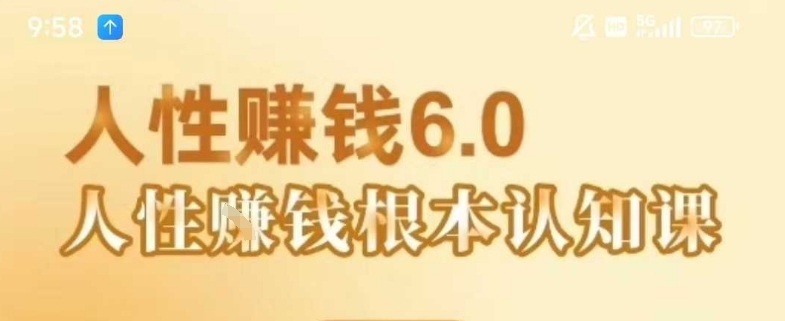 村西边老王《人性賺钱6.0》，懂人性賺钱就会很轻松【音频课】_天恒副业网