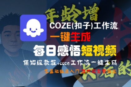 COZE(扣子)工作流一键生成每日感悟短视频,保姆级教程,零基础快速入门_天恒副业网