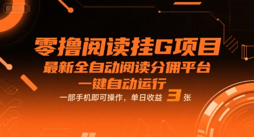 零撸阅读挂G项目，最新全自动阅读分佣平台，一键自动运行，一部手机即可操作，单日收益3张_天恒副业网