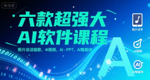 六款超强大AI软件课程,照片说话唱歌,4I视频,AI-PPT,AI智能体_天恒副业网