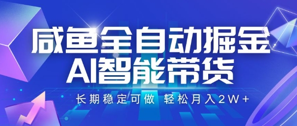 咸鱼全自动掘金,AI智能带货,长期稳定可做,轻松月入2W+_天恒副业网