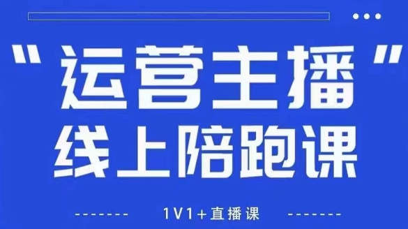 猴帝1600线上课，拉爆自然流，做懂流量的主播，新规政策下，自然流破圈攻略【更新7月】_天恒副业网