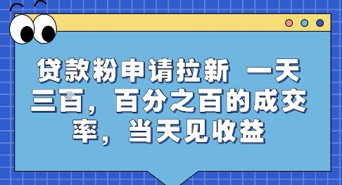贷款粉申请拉新，一天三张，百分之百的成交率，当天见收益_天恒副业网