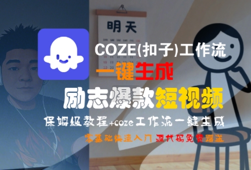 COZE(扣子)工作流一键生成励志爆款短视频,保姆级教程,零基础快速入门_天恒副业网
