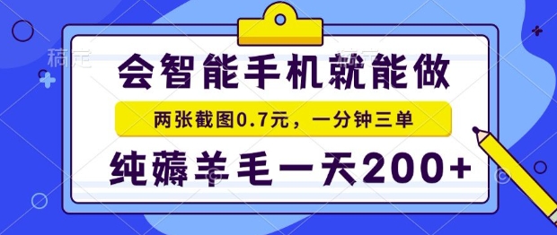 2025年零撸手机项目，二十秒一单，纯薅羊毛，一天200+做就有_天恒副业网