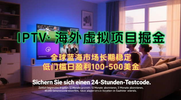 【海外虚拟项目掘金】日入100-200美刀，自己在家就可以闷声发大财，长期可做，工作室可复制扩大_天恒副业网