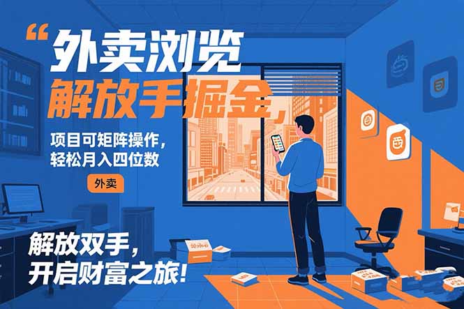 (15440期)外卖浏览掘金项目可矩阵操作轻松日入500+_天恒副业网