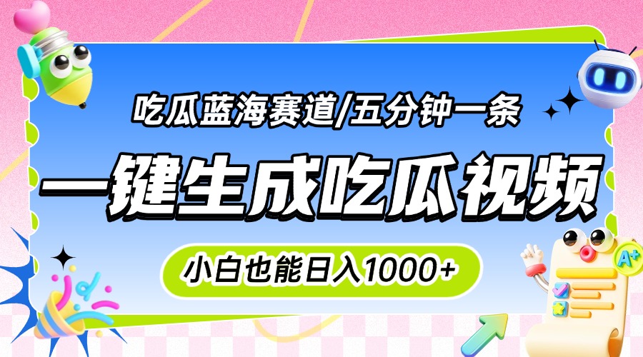 (15446期)震碎三观的吃瓜神文,一键生成100%原创,小白也能日入千元,可批量复制…_天恒副业网