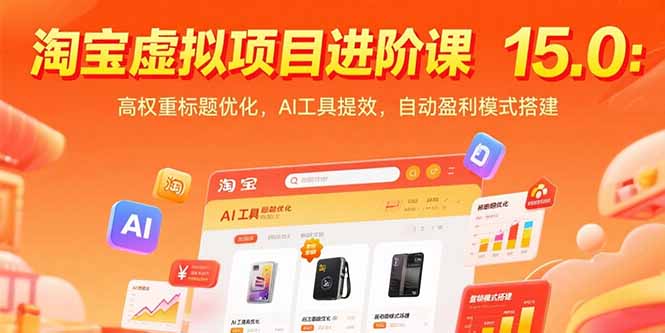(15424期)淘宝虚拟项目进阶课15.0:高权重标题优化,AI工具提效,自动盈利模式搭建_天恒副业网