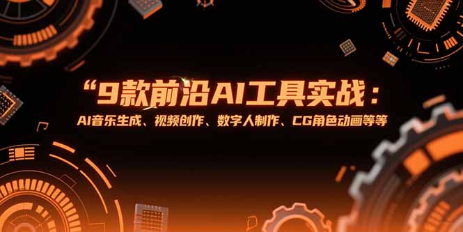 (15431期)9款前沿AI工具实战课:AI音乐生成、视频创作、数字人制作、CG角色动画等等_天恒副业网