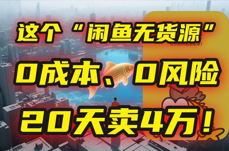 （15433期）别再瞎忙了！这个“闲鱼无货源”玩法，0成本、0风险，我20天卖4万！_天恒副业网