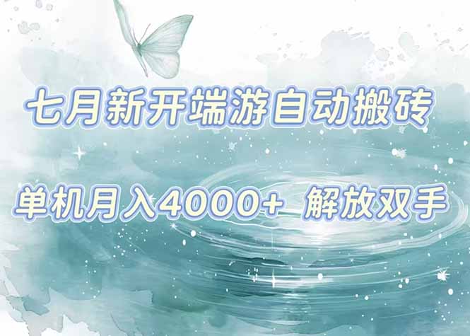 (15435期)7月新开端游自动搬砖项目,单机稳定月入4000+纯自动项目,上车即吃肉。_天恒副业网