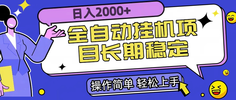 (15461期)全自动挂机项目日入2000+长期稳定收益_天恒副业网