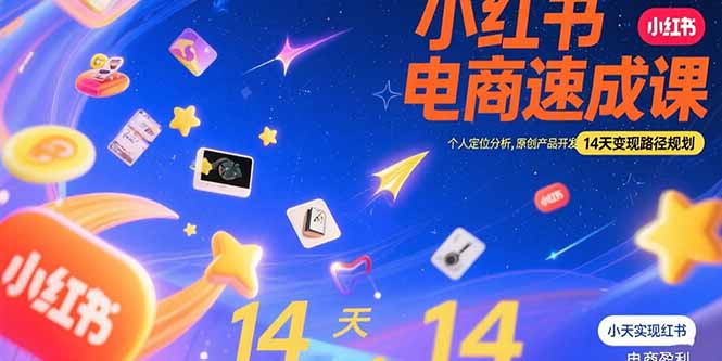 小红书虚拟电商速成课：个人定位分析，原创产品开发，14天变现路径规划_天恒副业网