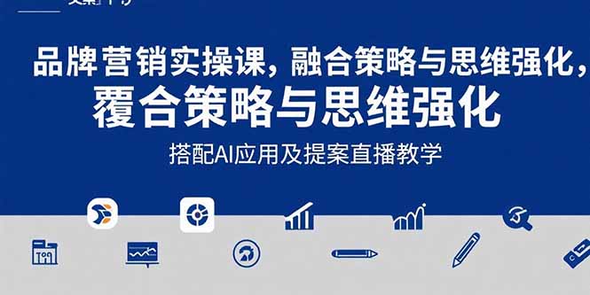 2025品牌营销实战课:覆盖文案设计写方案,搭配AI应用及提案直播教学_天恒副业网