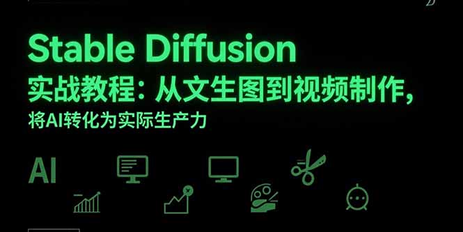 Stable Diffusion实战教程：从文生图到视频制作，将AI转化为实际生产力_天恒副业网