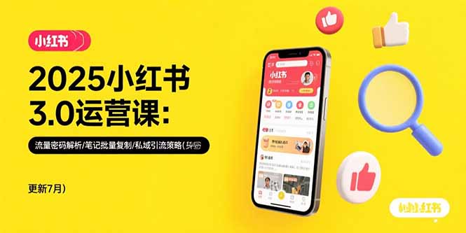 2025小红书3.0运营课:流量密码解析/笔记批量复制/私域引流策略(更新7月)_天恒副业网