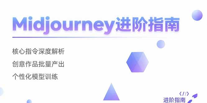 Midjourney进阶指南:核心指令深度解析 创意作品批量产出 个性化模型训练_天恒副业网