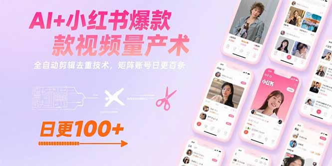 AI+小红书爆款视频量产术：全自动剪辑去重技术，矩阵账号日更百条_天恒副业网