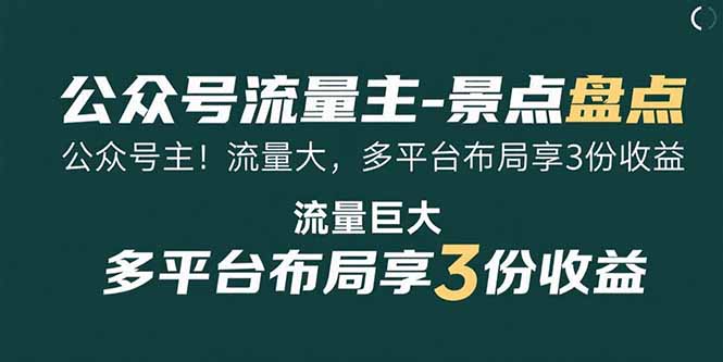 公众号流量主-景点盘点 流量巨大 多平台布局享3份收益_天恒副业网
