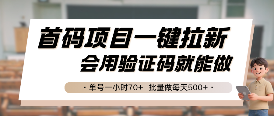 首码项目一键拉新，会用验证码就能做单号一小时70+，批量做每天500+_天恒副业网