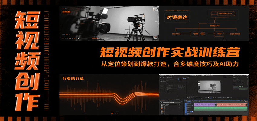 短视频创作实战训练营:从定位策划到爆款打造,含多维度技巧及AI助力_天恒副业网