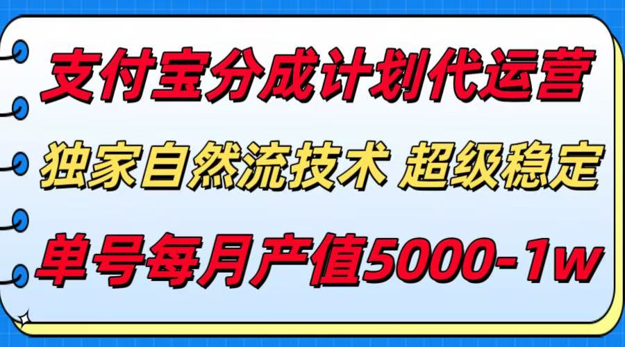 支付宝分成计划代运营,独家自然流技术,收益稳定,单号月产5000+_天恒副业网
