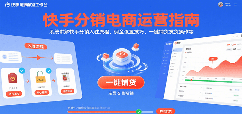 快手分销电商运营指南，系统讲解快手分销入驻流程、佣金设置技巧、一键铺货发货操作等_天恒副业网