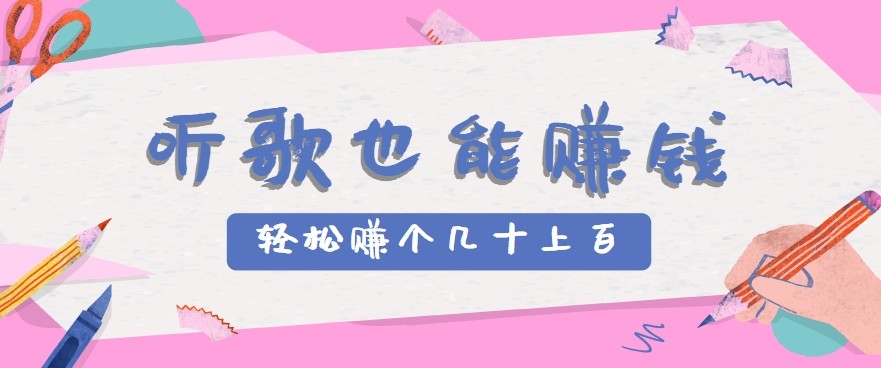 听歌也能赚钱2.0,无门槛要求,只需简单的几步,就能轻松赚个几十甚至上百。_天恒副业网