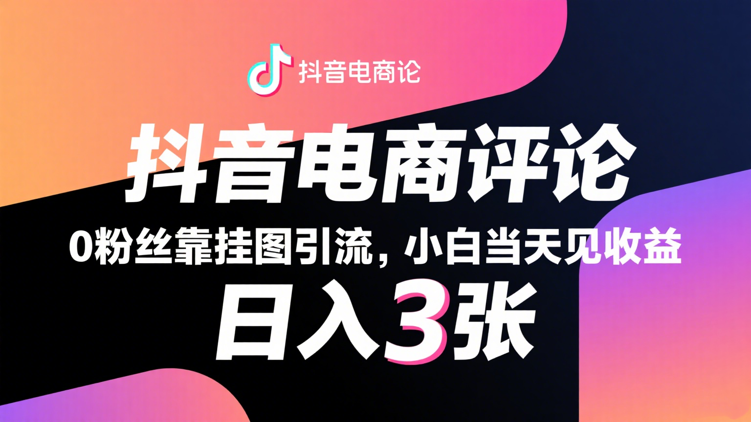 抖音电商评论，0粉丝靠挂图引流，被动赚抖音搜索佣金，小白当天见收益，日入300+_天恒副业网