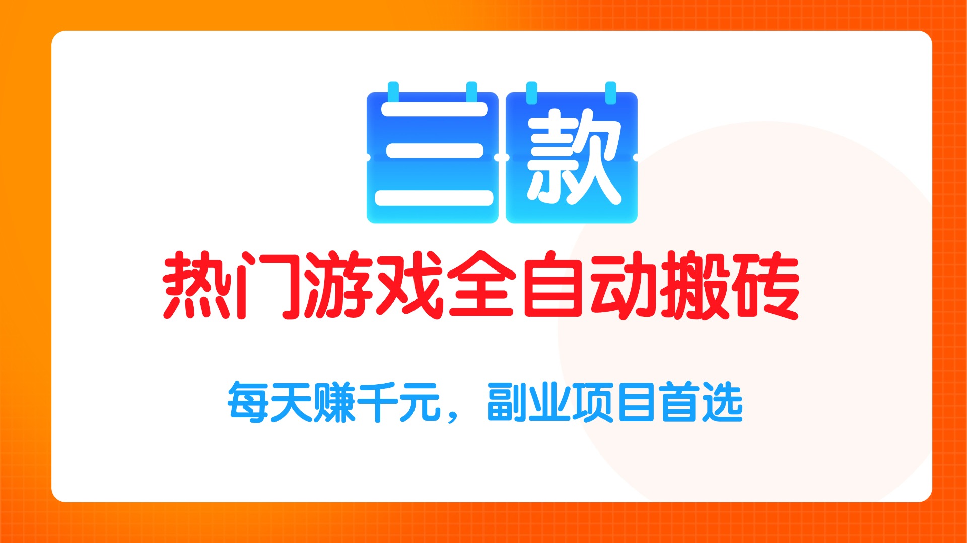 (15472期)三款热门游戏全自动搬砖项目,每天赚千元,副业项目首选_天恒副业网