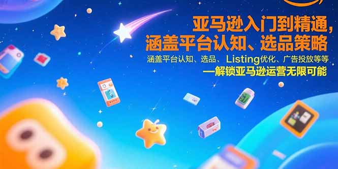 （15487期）亚马逊入门到精通，涵盖平台认知、选品策略、Listing优化、广告投放/等等_天恒副业网