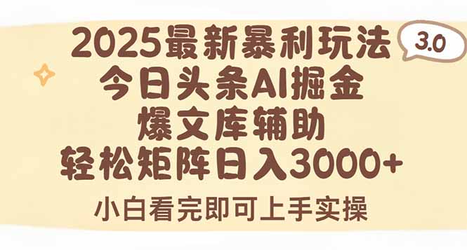 (15485期)2025年今日头条最新暴利玩法3.0,一键生成爆款,轻松实现矩阵日入3000+_天恒副业网