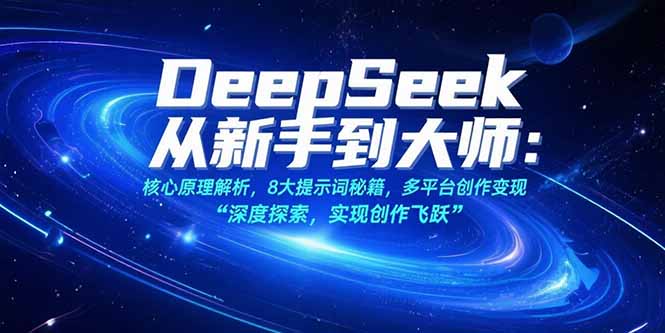 (15484期)DeepSeek从新手到大师:核心原理解析,8大提示词秘籍,多平台创作变现_天恒副业网