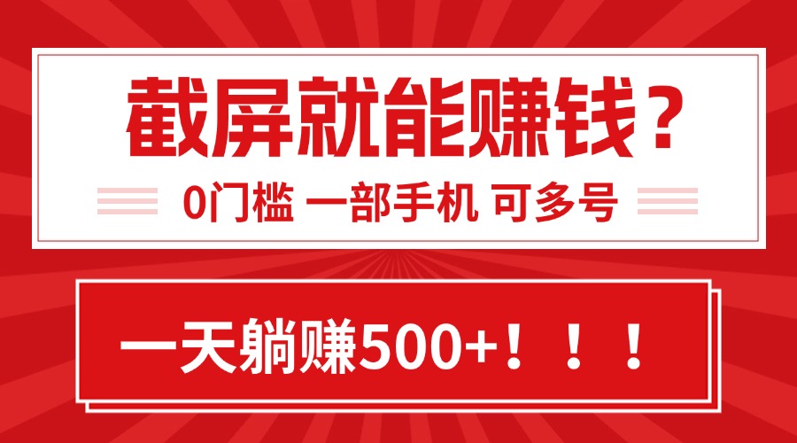 （15482期）靠截屏日赚500+，0门槛有手就行，简单到离谱的小白副业项目!_天恒副业网