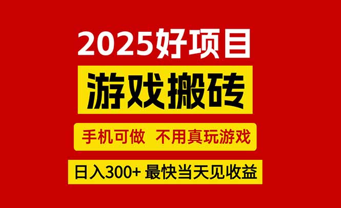 (15481期)游戏搬砖,手机可做,不用真玩游戏,最快当天见收益,副业创业网创兼职_天恒副业网