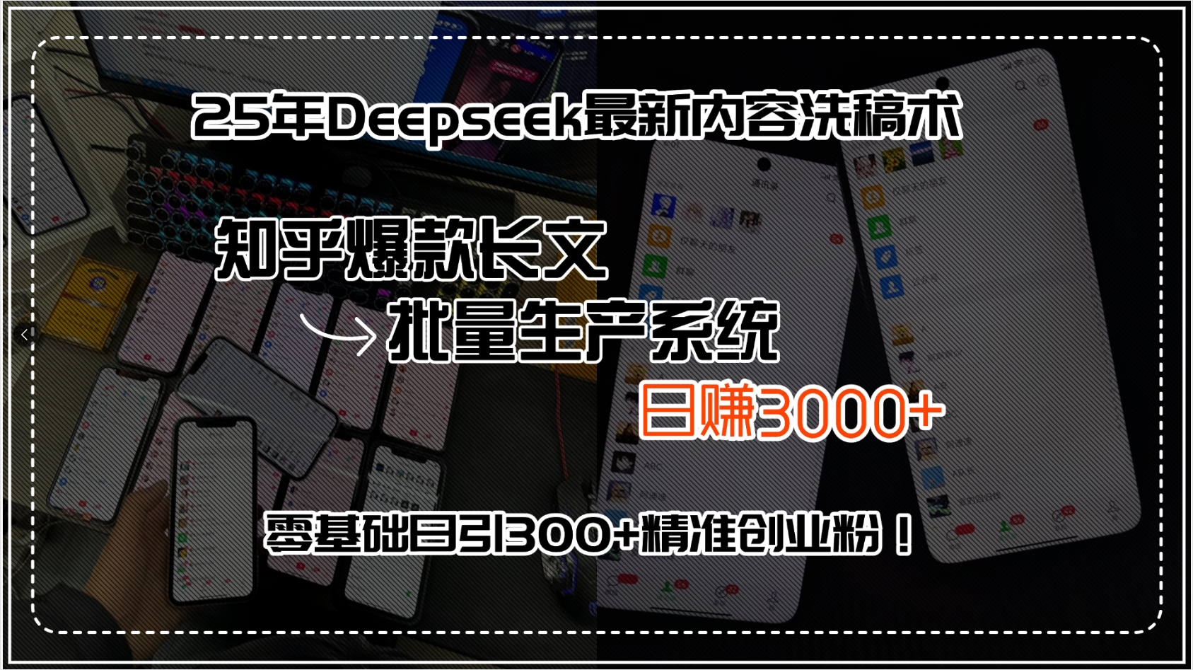 （15500期）25年Deepseek最新内容洗稿术，知乎爆款长文批量生产系统，日赚3000+，…_天恒副业网