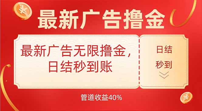 （15519期）最新广告无限撸金，日结秒到，管道40%_天恒副业网