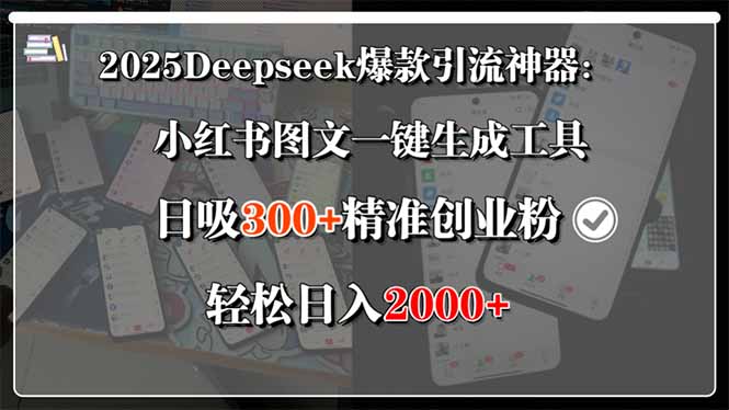 （15517期）2025Deepseek爆款引流神器：小红书图文一键生成工具，日吸300+精准创业…_天恒副业网
