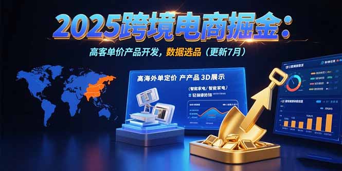 （15512期）2025跨境电商掘金：蓝海市场定位，高客单价产品开发，数据选品(更新7月)_天恒副业网