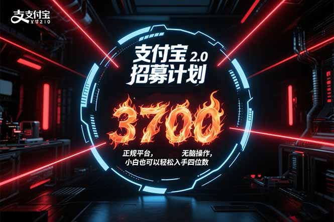 （15510期）支付宝2.0招募计划单号3700，正规平台保姆级玩法无脑操作，小白也…_天恒副业网