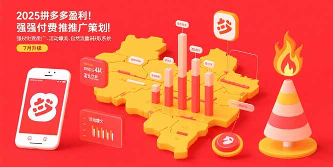 (15509期)2025拼多多盈利地图:强付费推广策略/活动爆流/自然流量获取系统(7月更新)_天恒副业网