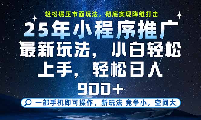 （15536期）一部手机即可实现财富自由，25年最新小程序玩法，稳稳日入900+_天恒副业网