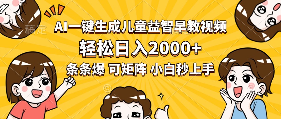 （15520期）AI一键生成儿童益智早教视频，轻松日入2000+，条条爆款，小白秒上手，…_天恒副业网