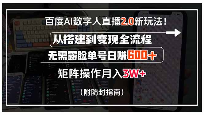 (15555期)百度AI数字人直播2.0新玩法!从搭建到变现全流程,无需露脸单号日赚600…_天恒副业网