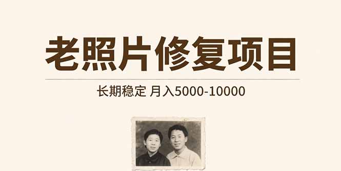 (15554期)老照片修复项目长期稳定月入5000-10000_天恒副业网