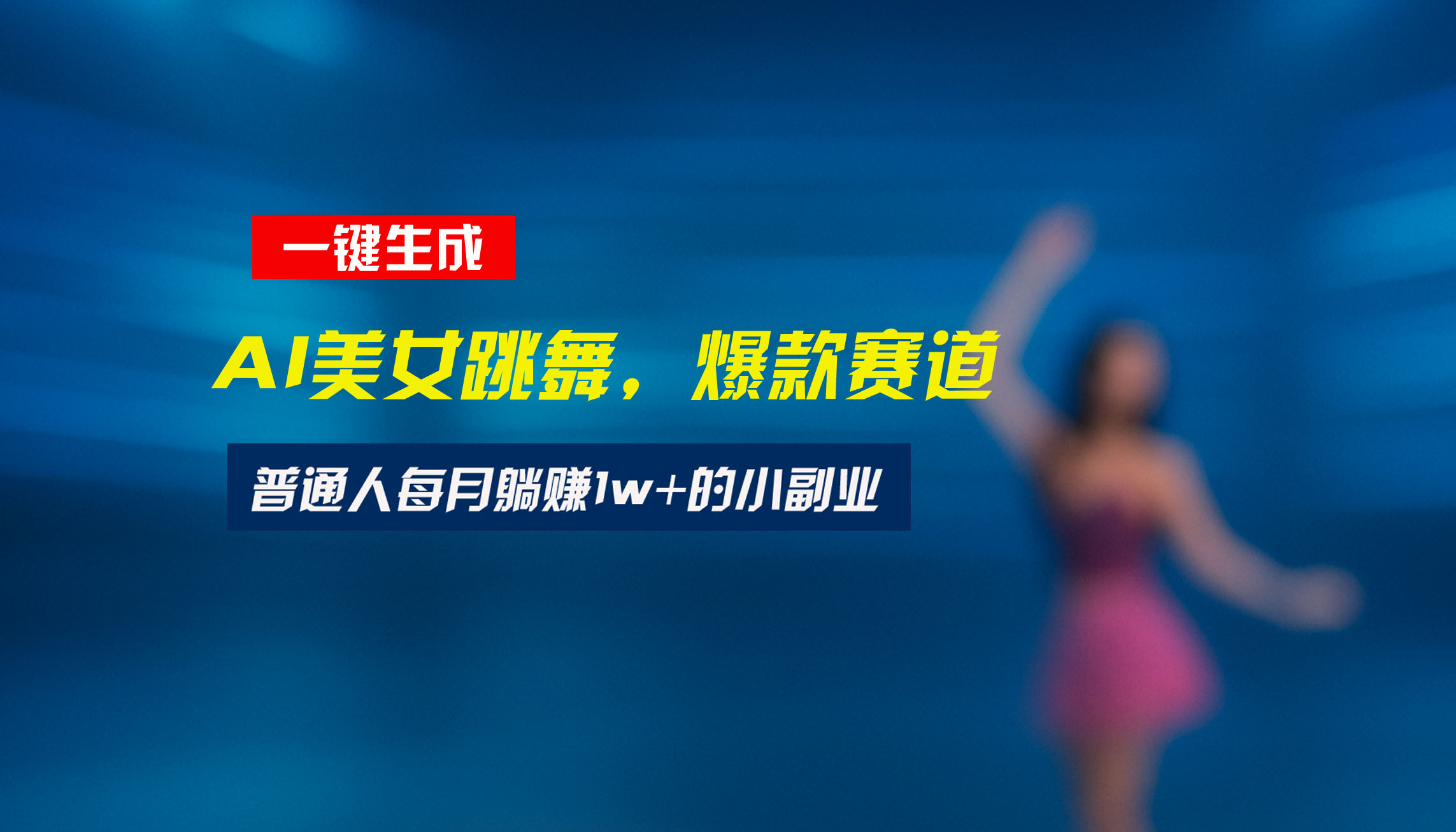 (15549期)最新视频号玩法:美女跳舞赛道,一键生成原创视频,新手小白也能轻松上手_天恒副业网