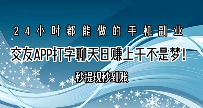 (15548期)交友APP打字聊天赚钱秒提现秒到账,日赚上千不是梦!_天恒副业网