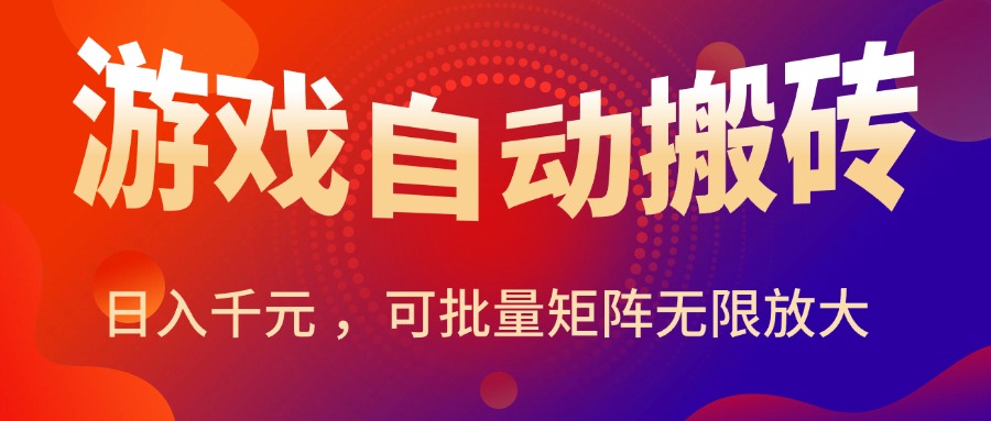 (15564期)暑假三款热门游戏自动搬砖,日入千元,可批量矩阵无限放大_天恒副业网