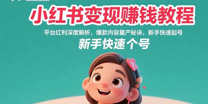 (15559期)小红书变现赚钱教程:平台红利深度解析,爆款内容量产秘诀,新手快速起号_天恒副业网